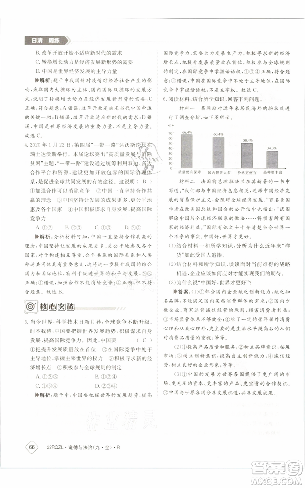 江西高校出版社2021日清周練九年級道德與法治人教版參考答案