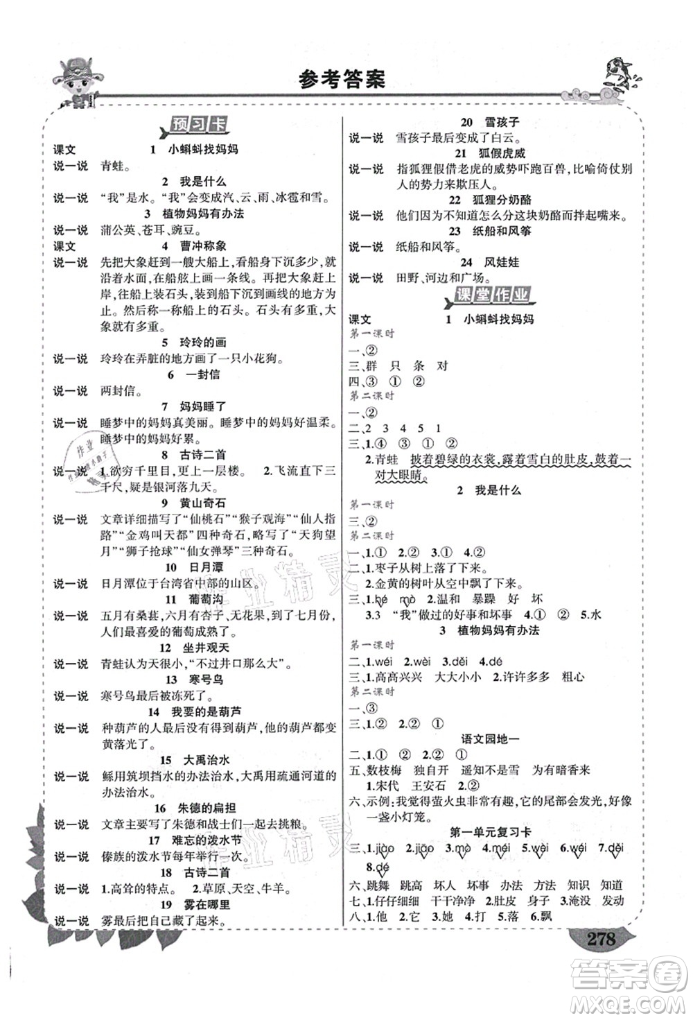 武漢出版社2021狀元大課堂導(dǎo)學(xué)案標(biāo)準(zhǔn)本二年級語文上冊人教版福建專版答案