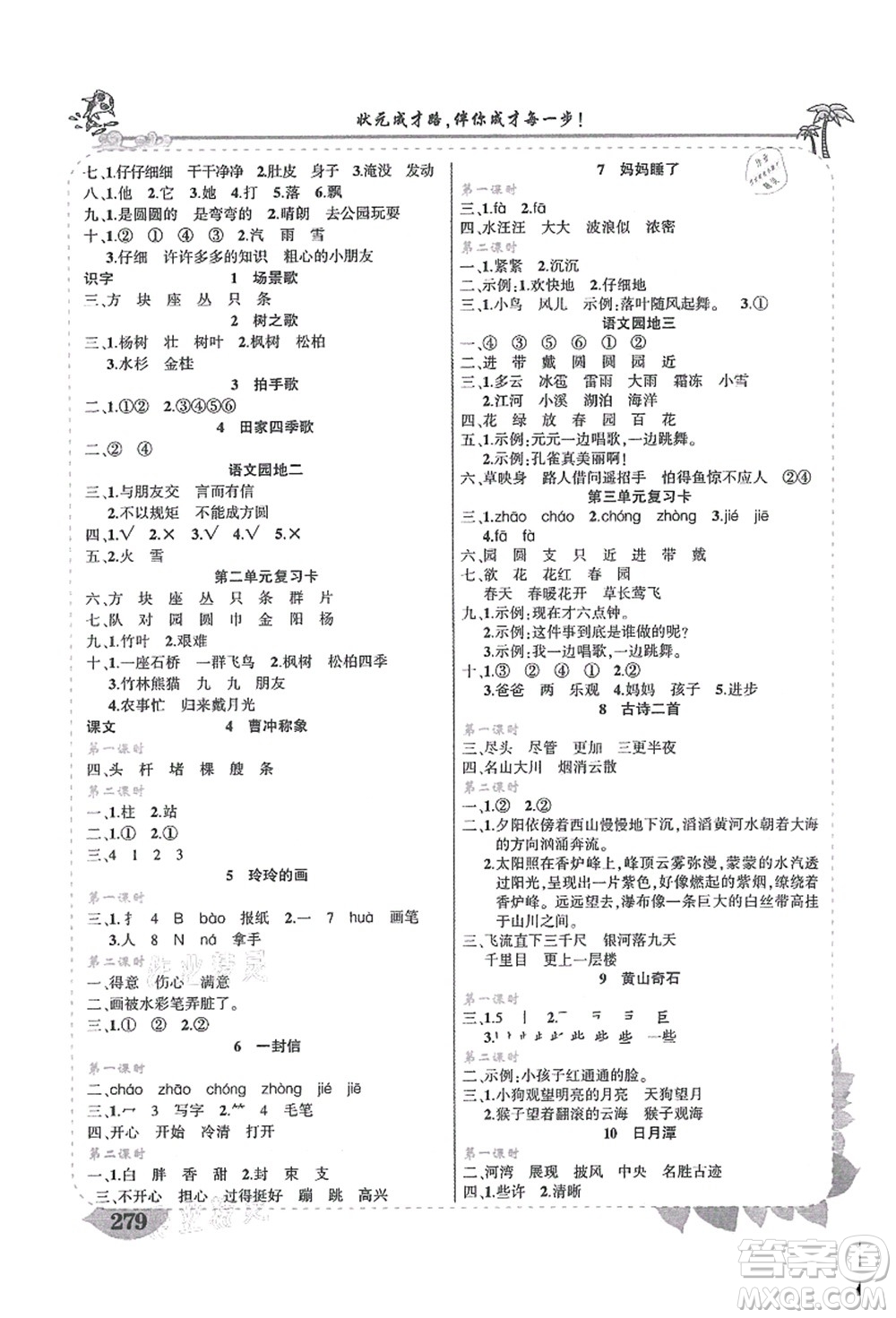 吉林教育出版社2021狀元大課堂導學案標準本二年級語文上冊人教版湖南專版答案