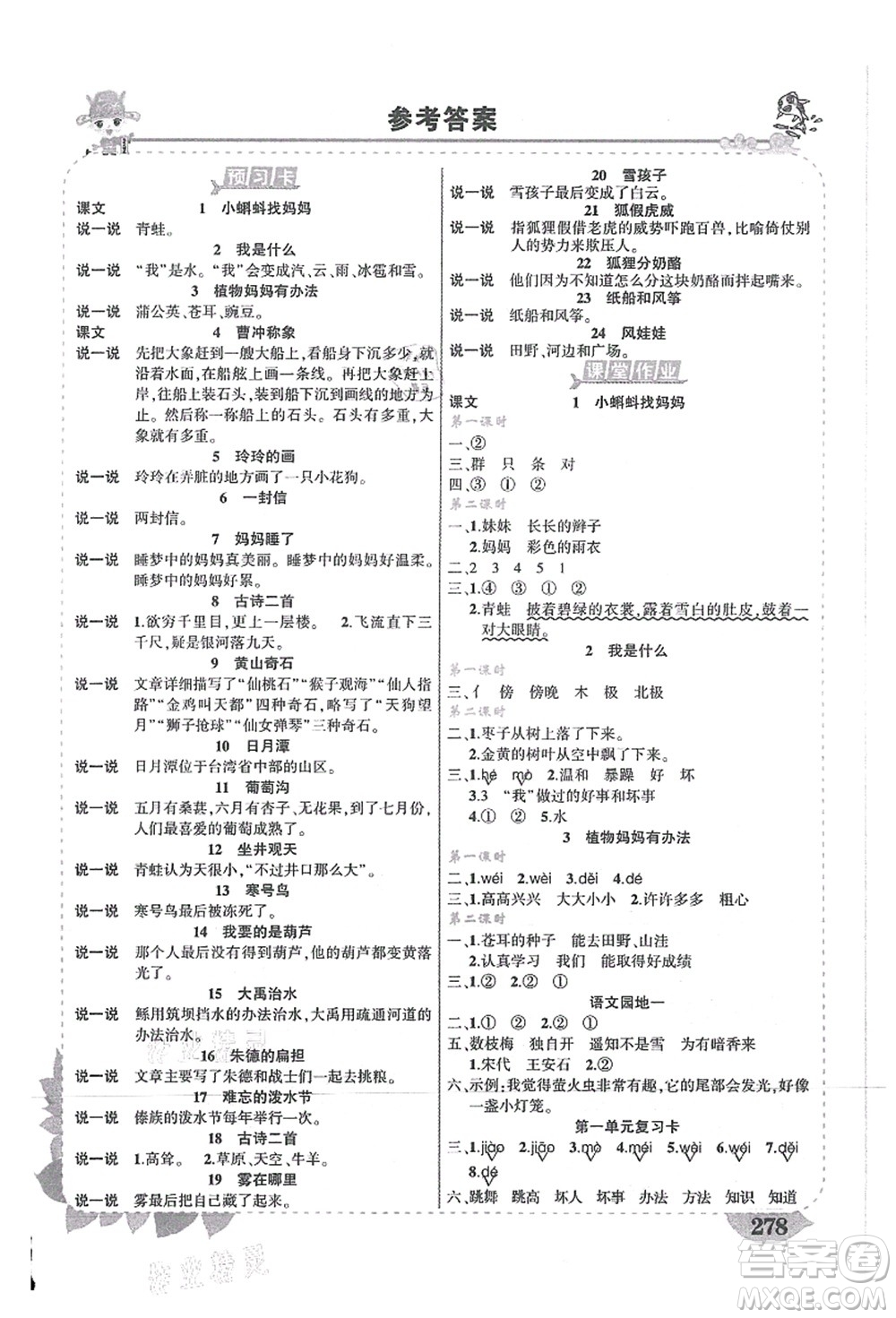 吉林教育出版社2021狀元大課堂導學案標準本二年級語文上冊人教版湖南專版答案