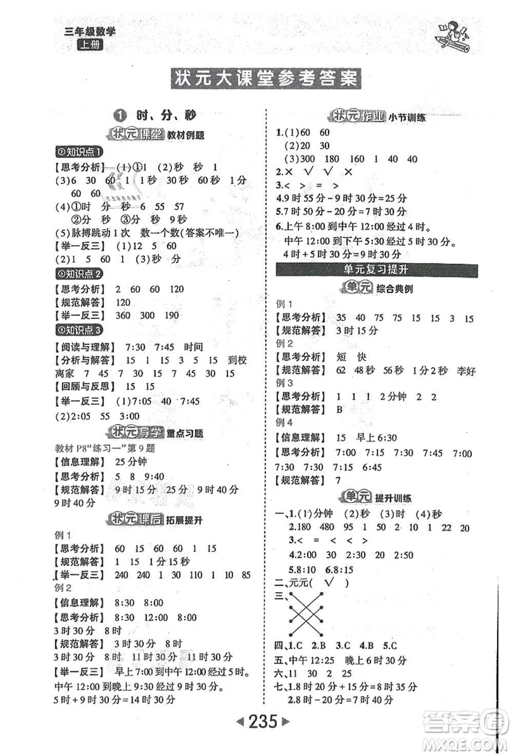 西安出版社2021狀元大課堂三年級(jí)數(shù)學(xué)上冊(cè)人教版答案