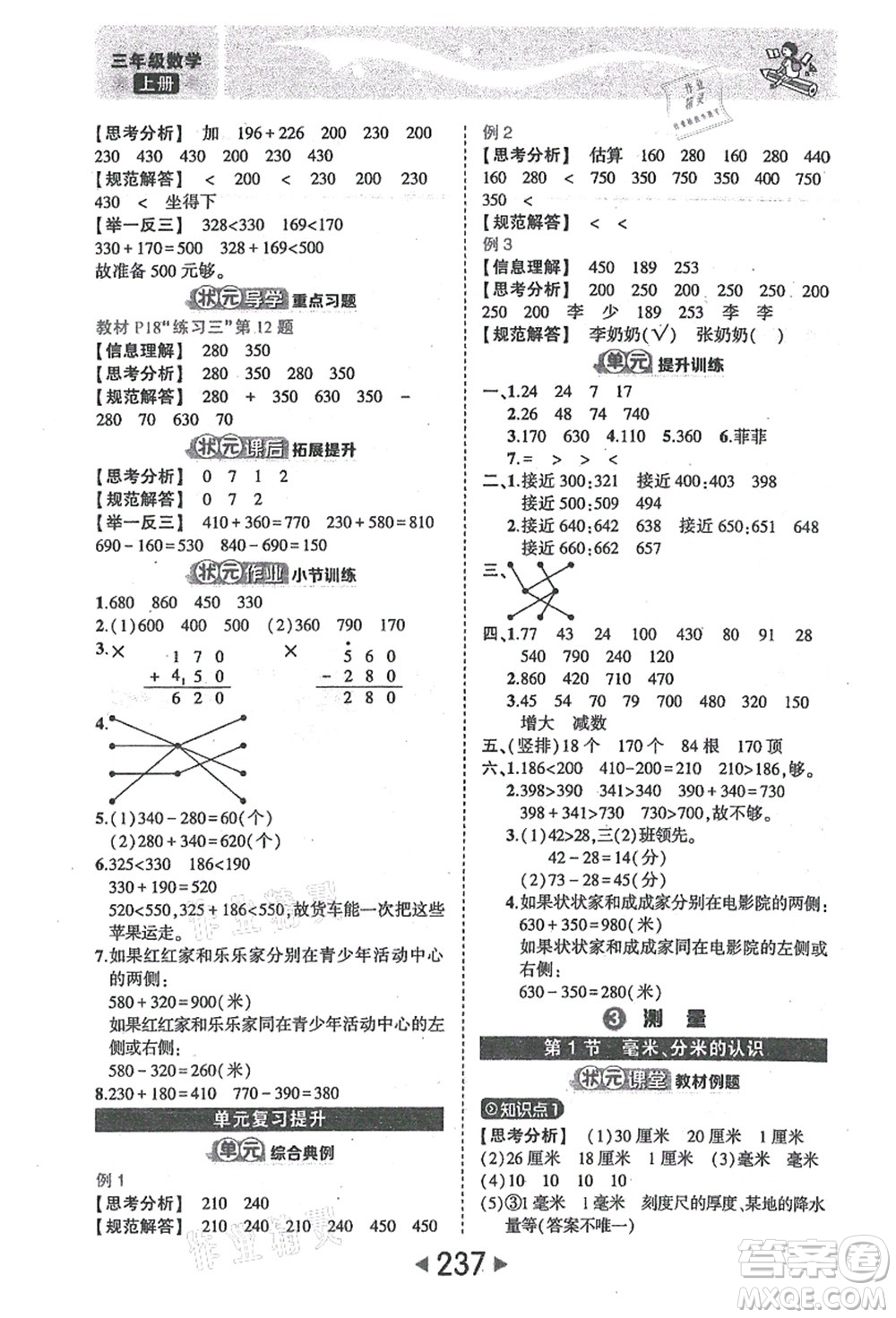 西安出版社2021狀元大課堂三年級(jí)數(shù)學(xué)上冊(cè)人教版答案