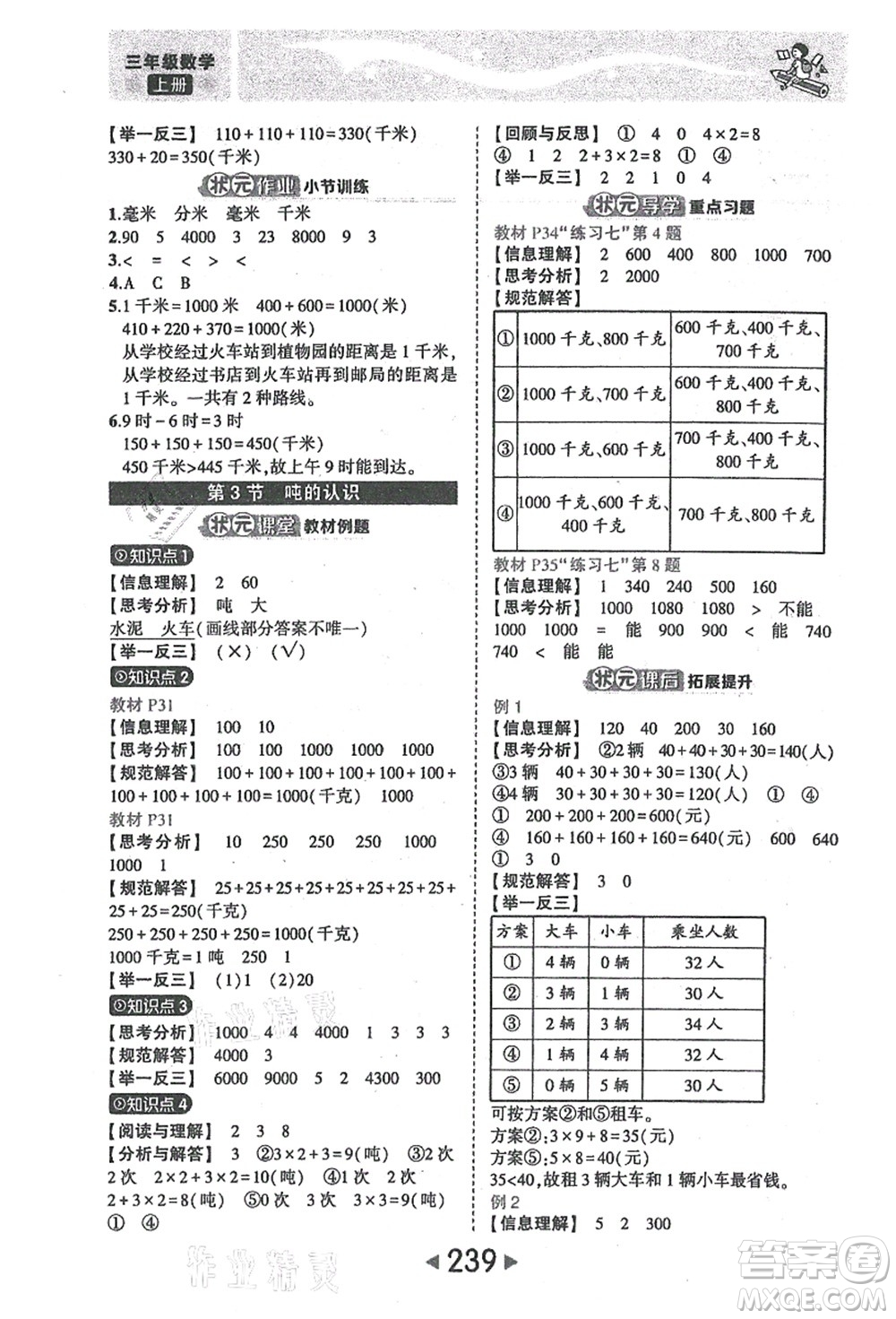 西安出版社2021狀元大課堂三年級(jí)數(shù)學(xué)上冊(cè)人教版答案