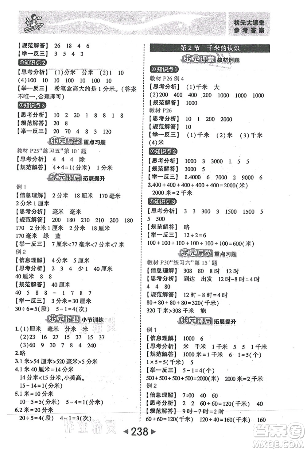 西安出版社2021狀元大課堂三年級(jí)數(shù)學(xué)上冊(cè)人教版答案