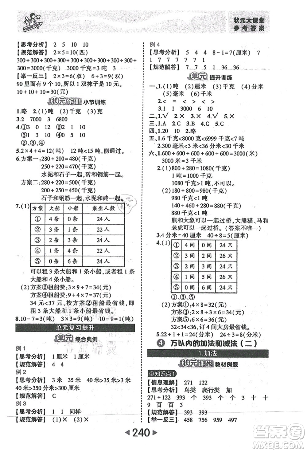 西安出版社2021狀元大課堂三年級(jí)數(shù)學(xué)上冊(cè)人教版答案