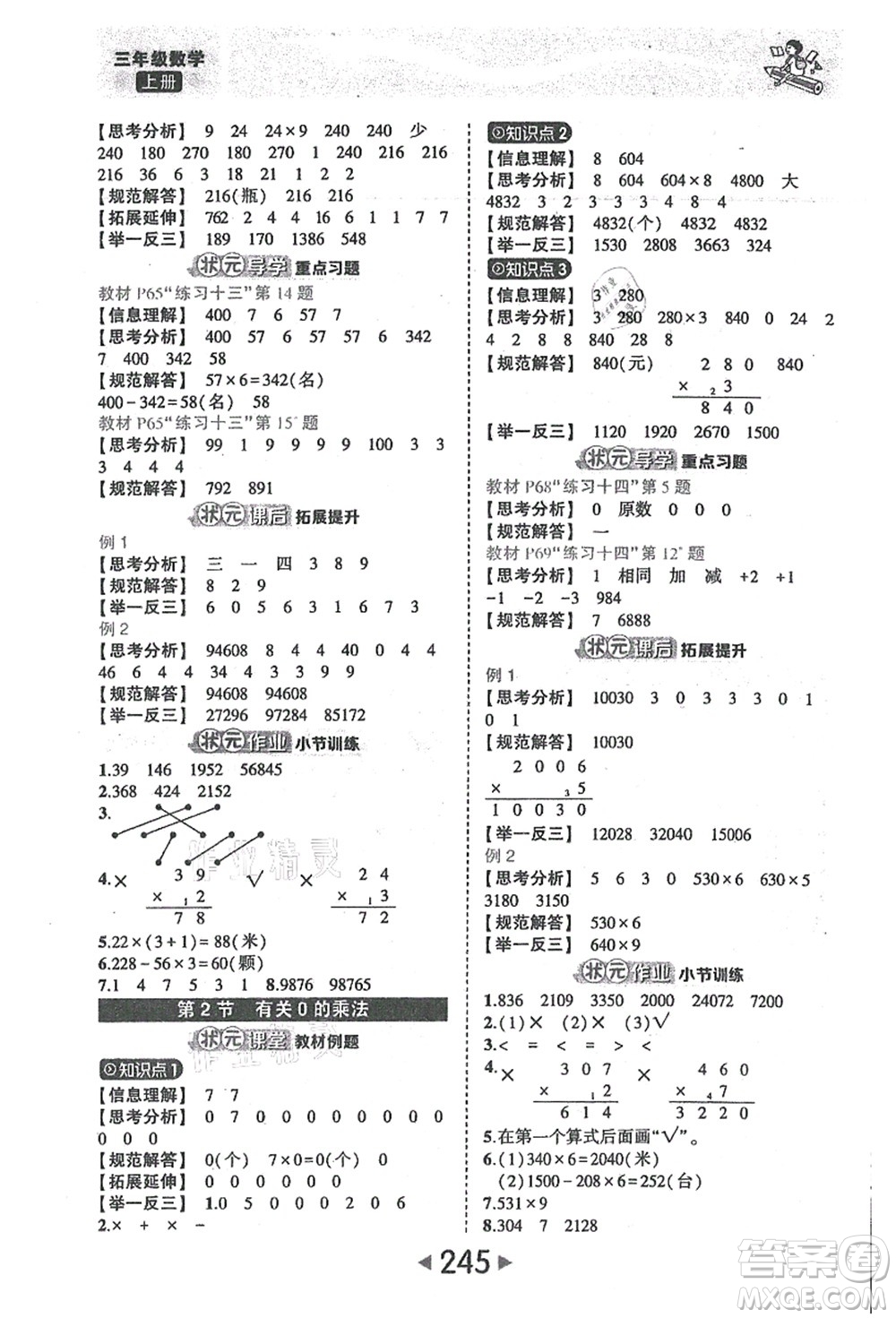 西安出版社2021狀元大課堂三年級(jí)數(shù)學(xué)上冊(cè)人教版答案