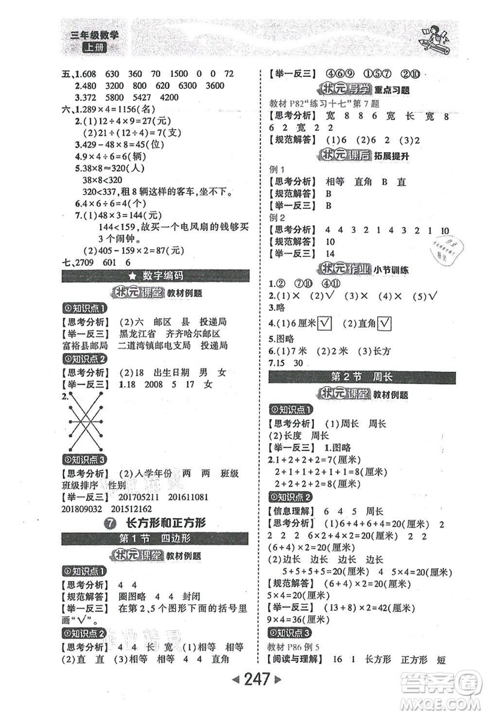 西安出版社2021狀元大課堂三年級(jí)數(shù)學(xué)上冊(cè)人教版答案