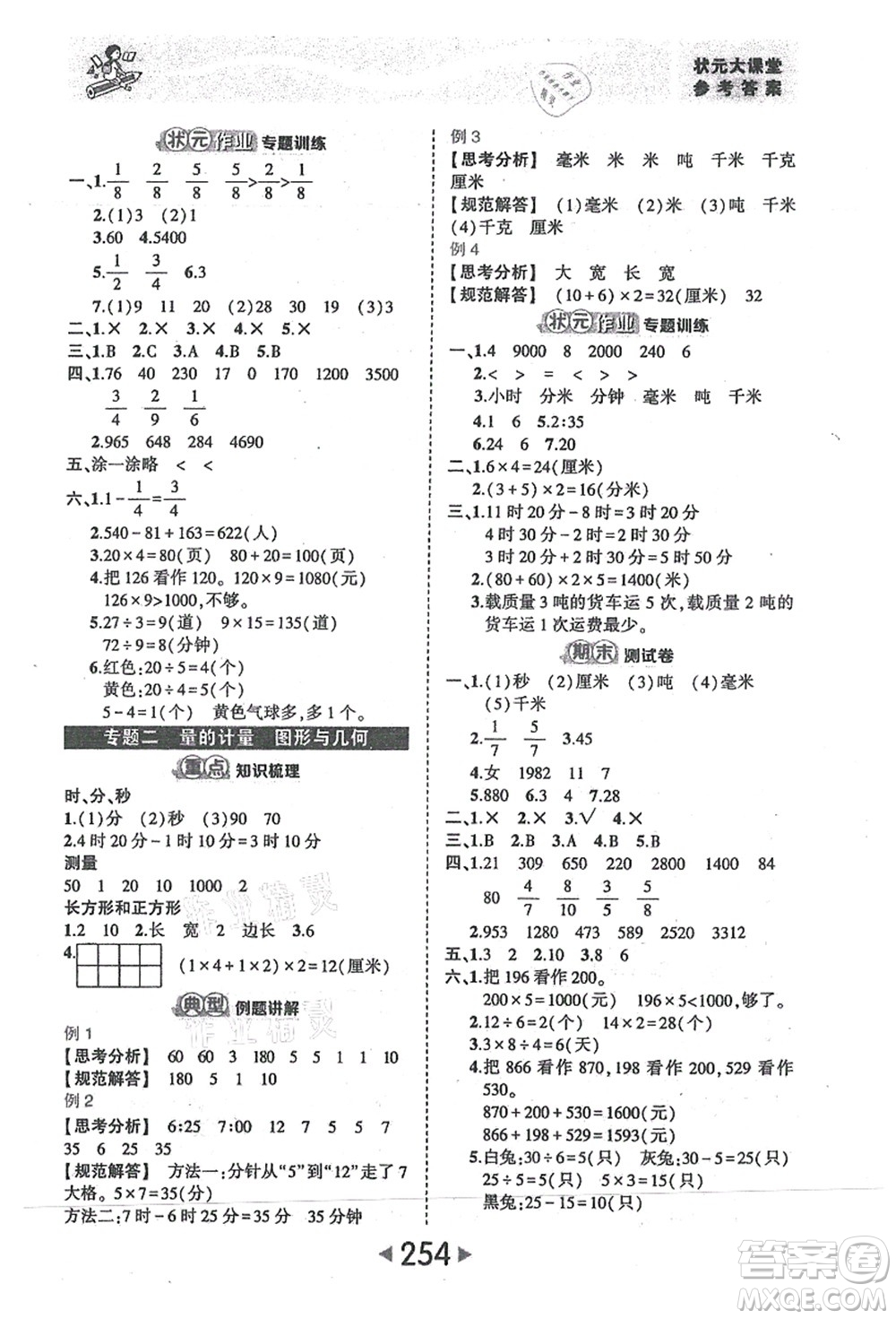 西安出版社2021狀元大課堂三年級(jí)數(shù)學(xué)上冊(cè)人教版答案