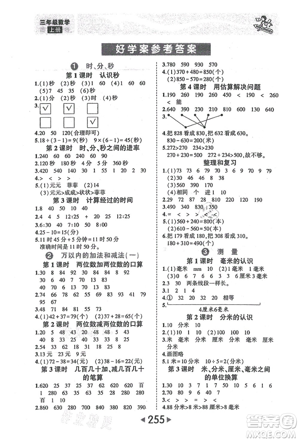 西安出版社2021狀元大課堂三年級(jí)數(shù)學(xué)上冊(cè)人教版答案