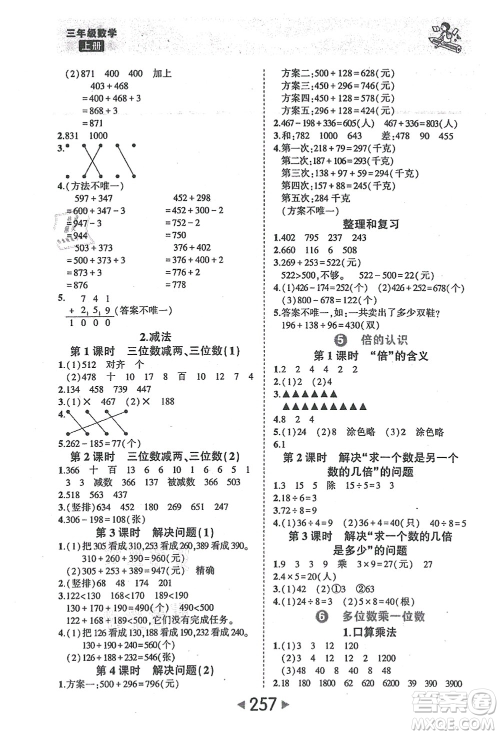 西安出版社2021狀元大課堂三年級(jí)數(shù)學(xué)上冊(cè)人教版答案