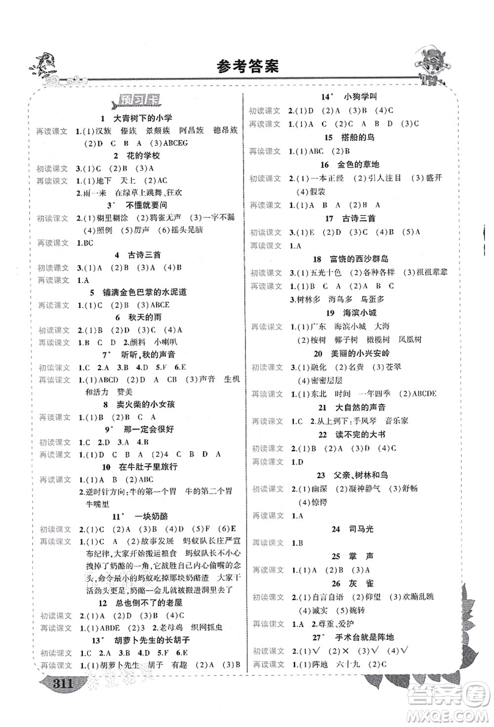 武漢出版社2021狀元大課堂導學案標準本三年級語文上冊人教版福建專版答案