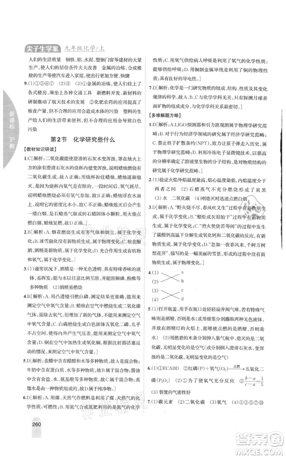 吉林人民出版社2021尖子生學(xué)案九年級上冊化學(xué)滬教版參考答案