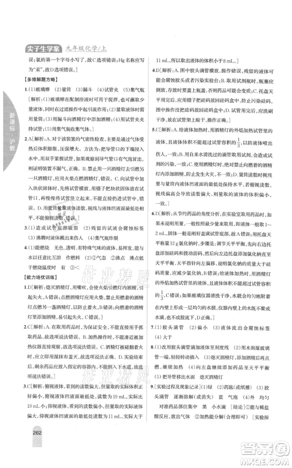 吉林人民出版社2021尖子生學(xué)案九年級上冊化學(xué)滬教版參考答案