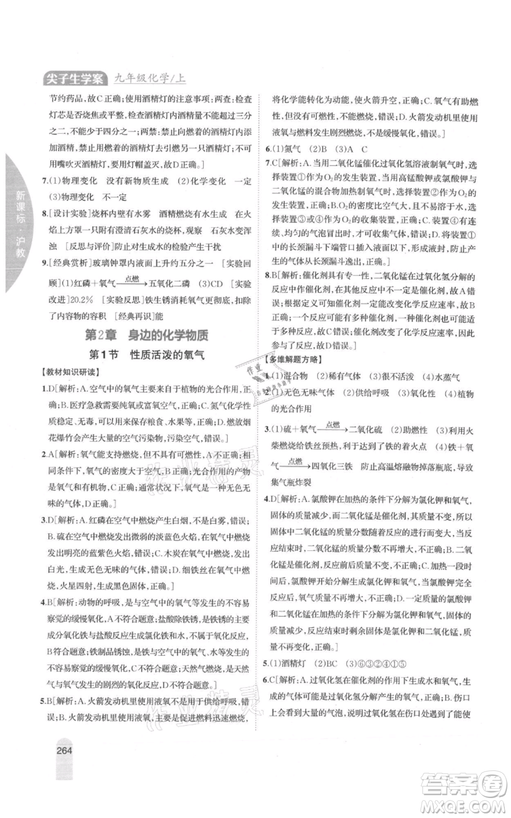 吉林人民出版社2021尖子生學(xué)案九年級上冊化學(xué)滬教版參考答案