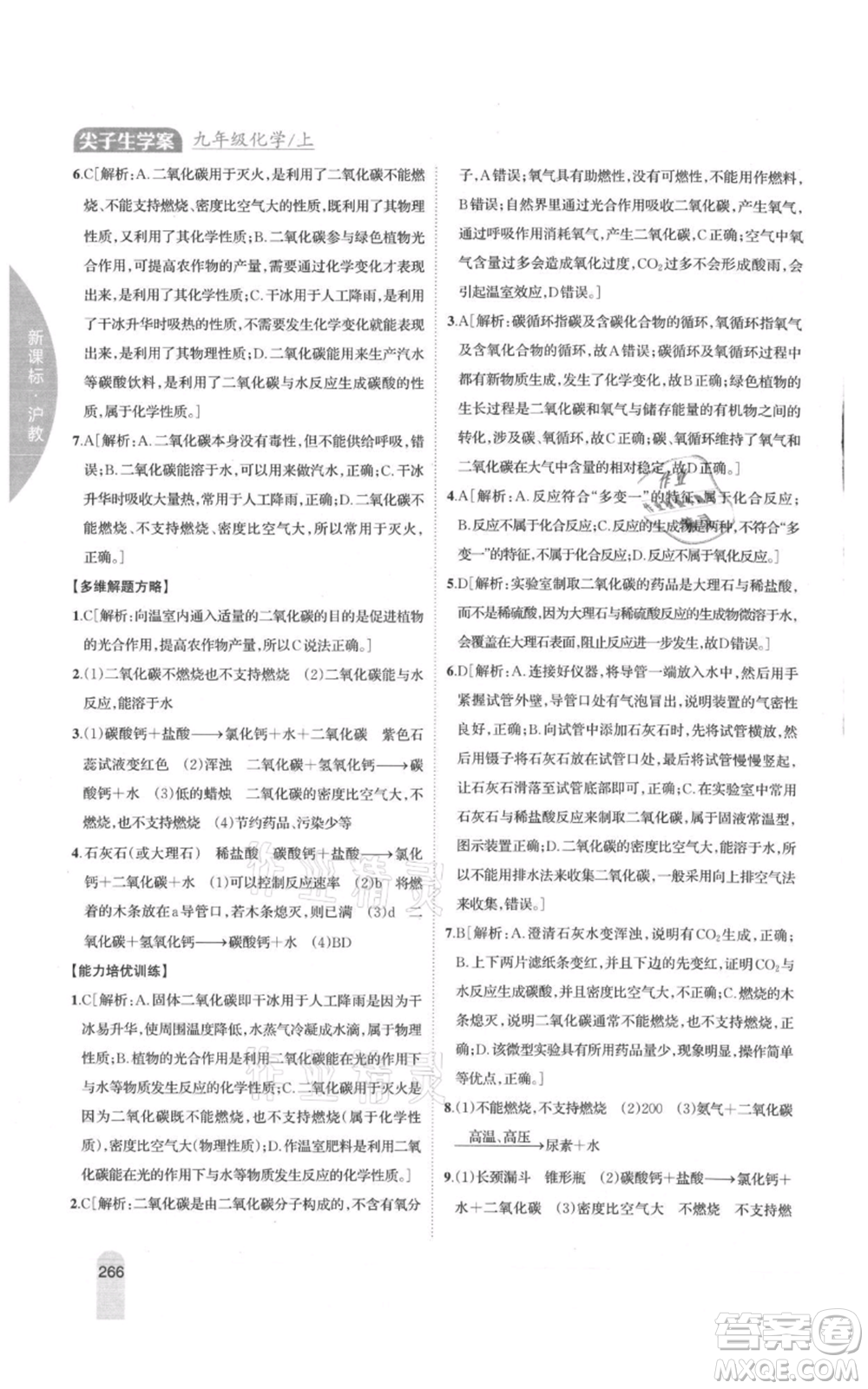 吉林人民出版社2021尖子生學(xué)案九年級上冊化學(xué)滬教版參考答案