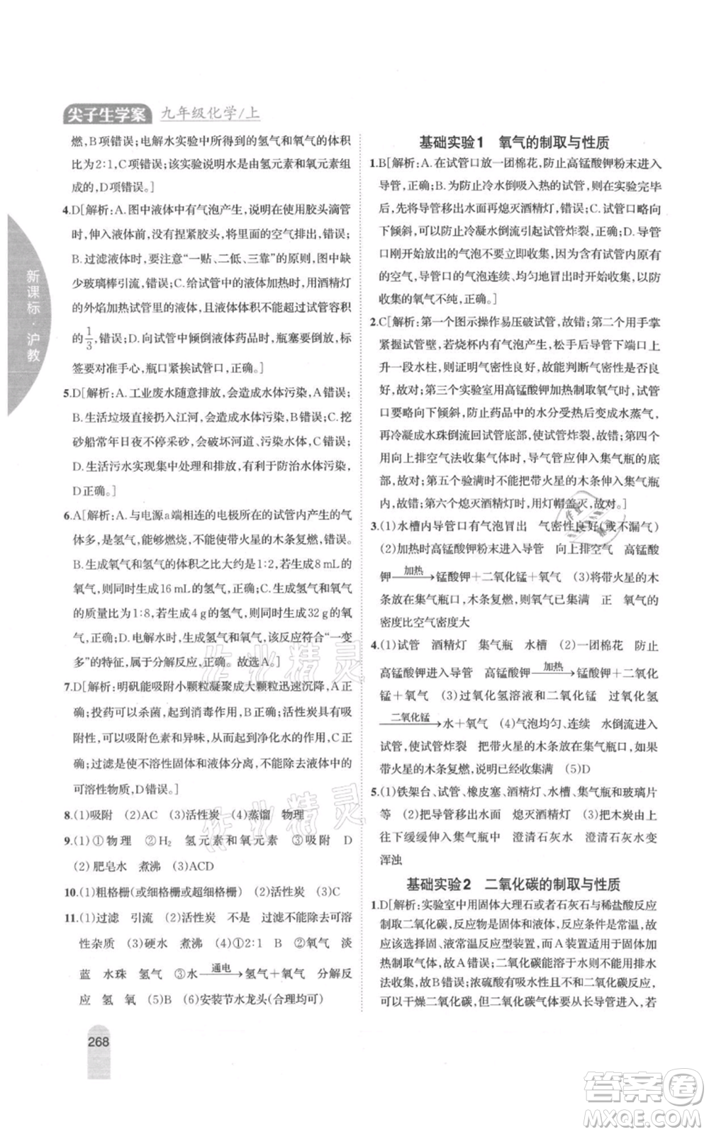 吉林人民出版社2021尖子生學(xué)案九年級上冊化學(xué)滬教版參考答案