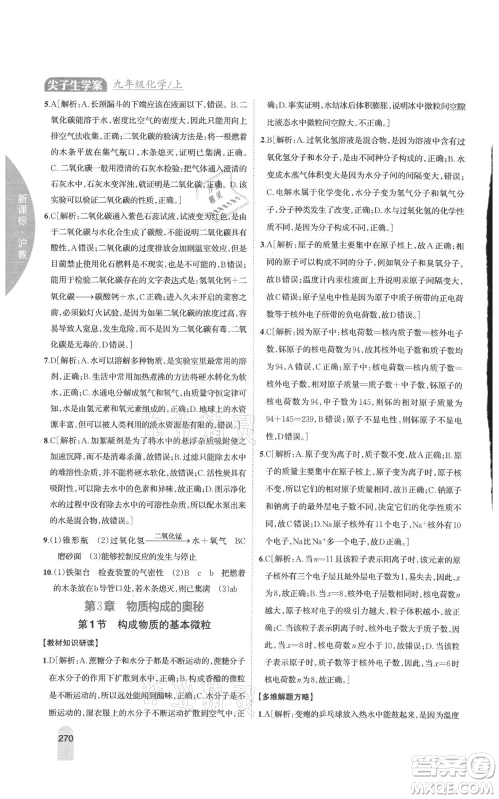 吉林人民出版社2021尖子生學(xué)案九年級上冊化學(xué)滬教版參考答案