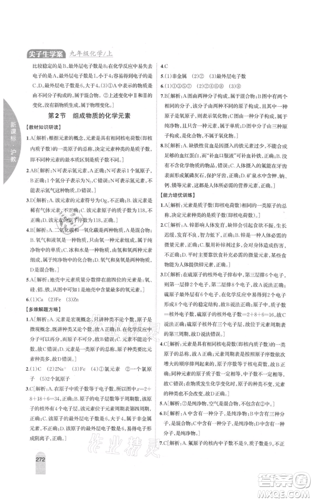 吉林人民出版社2021尖子生學(xué)案九年級上冊化學(xué)滬教版參考答案