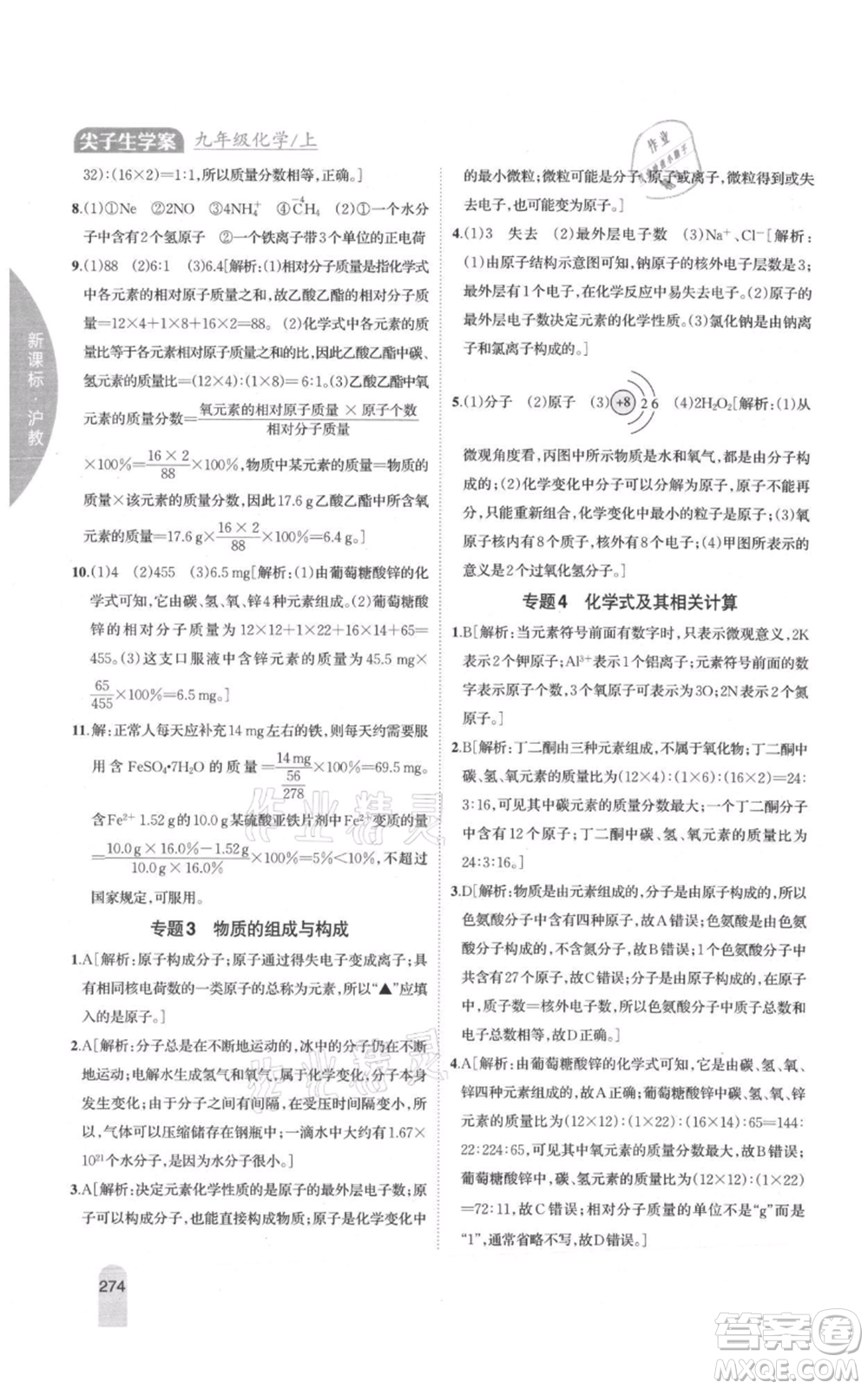 吉林人民出版社2021尖子生學(xué)案九年級上冊化學(xué)滬教版參考答案