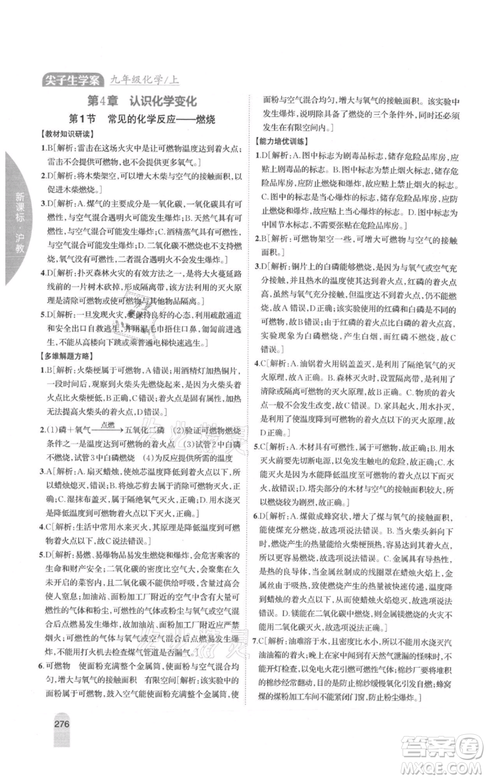 吉林人民出版社2021尖子生學(xué)案九年級上冊化學(xué)滬教版參考答案