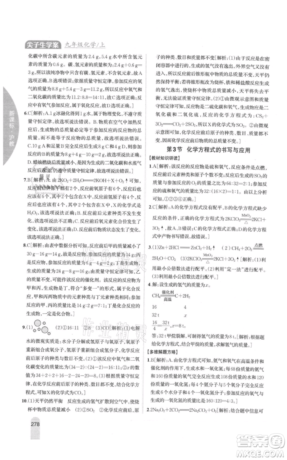 吉林人民出版社2021尖子生學(xué)案九年級上冊化學(xué)滬教版參考答案