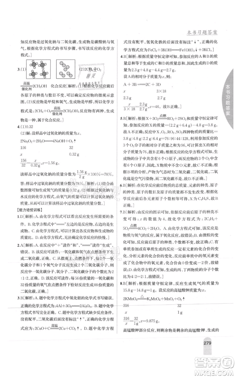 吉林人民出版社2021尖子生學(xué)案九年級上冊化學(xué)滬教版參考答案