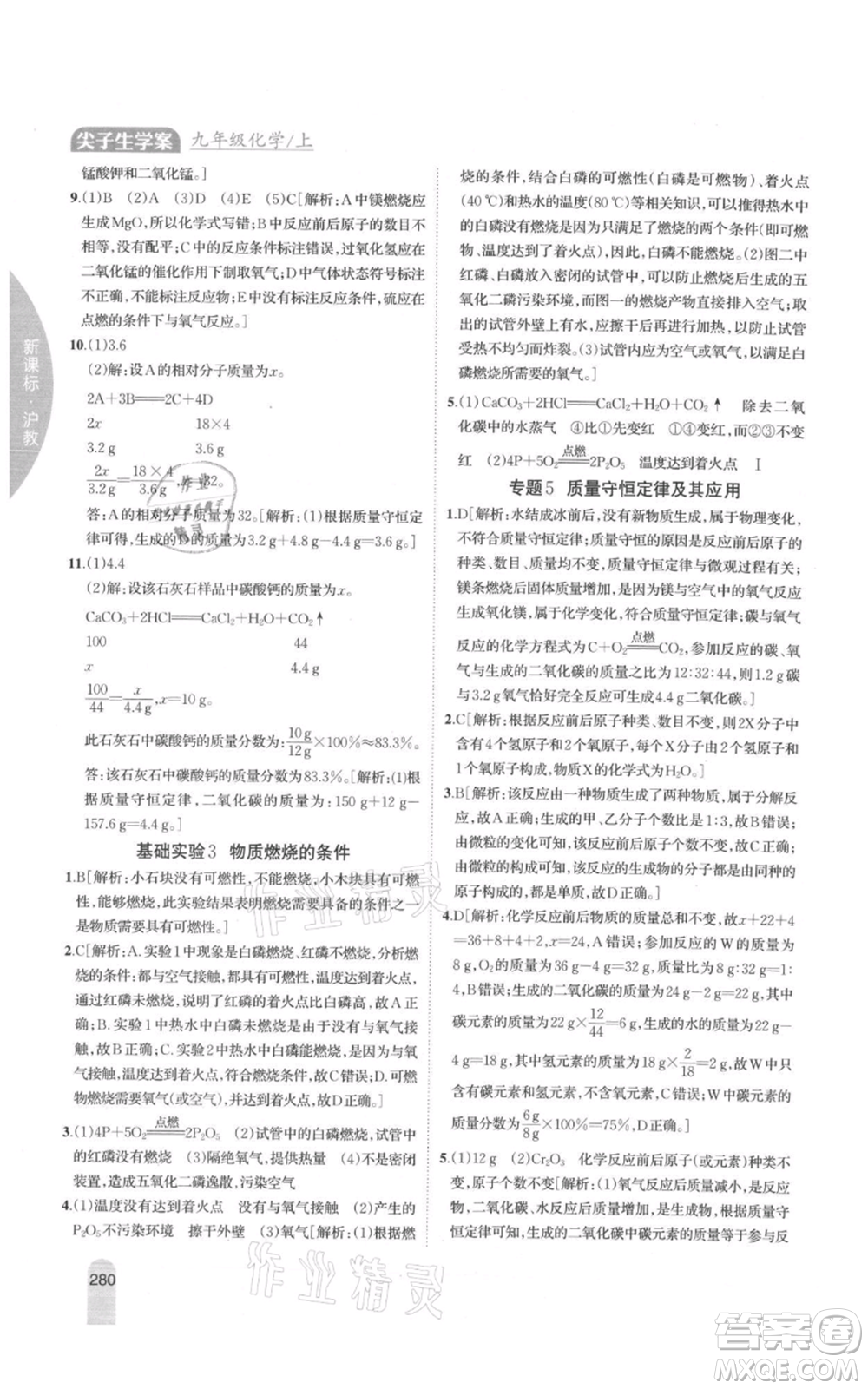 吉林人民出版社2021尖子生學(xué)案九年級上冊化學(xué)滬教版參考答案