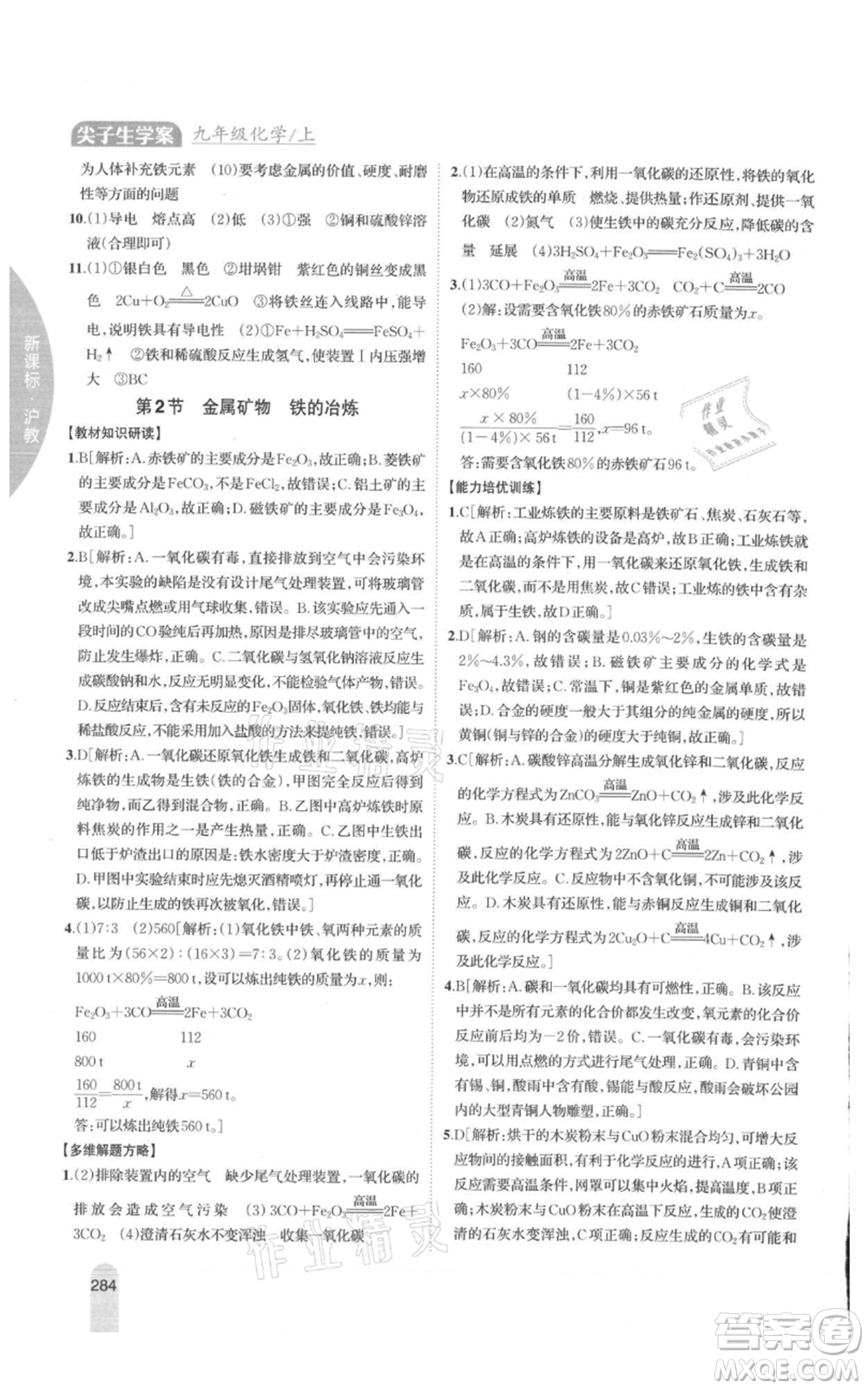 吉林人民出版社2021尖子生學(xué)案九年級上冊化學(xué)滬教版參考答案