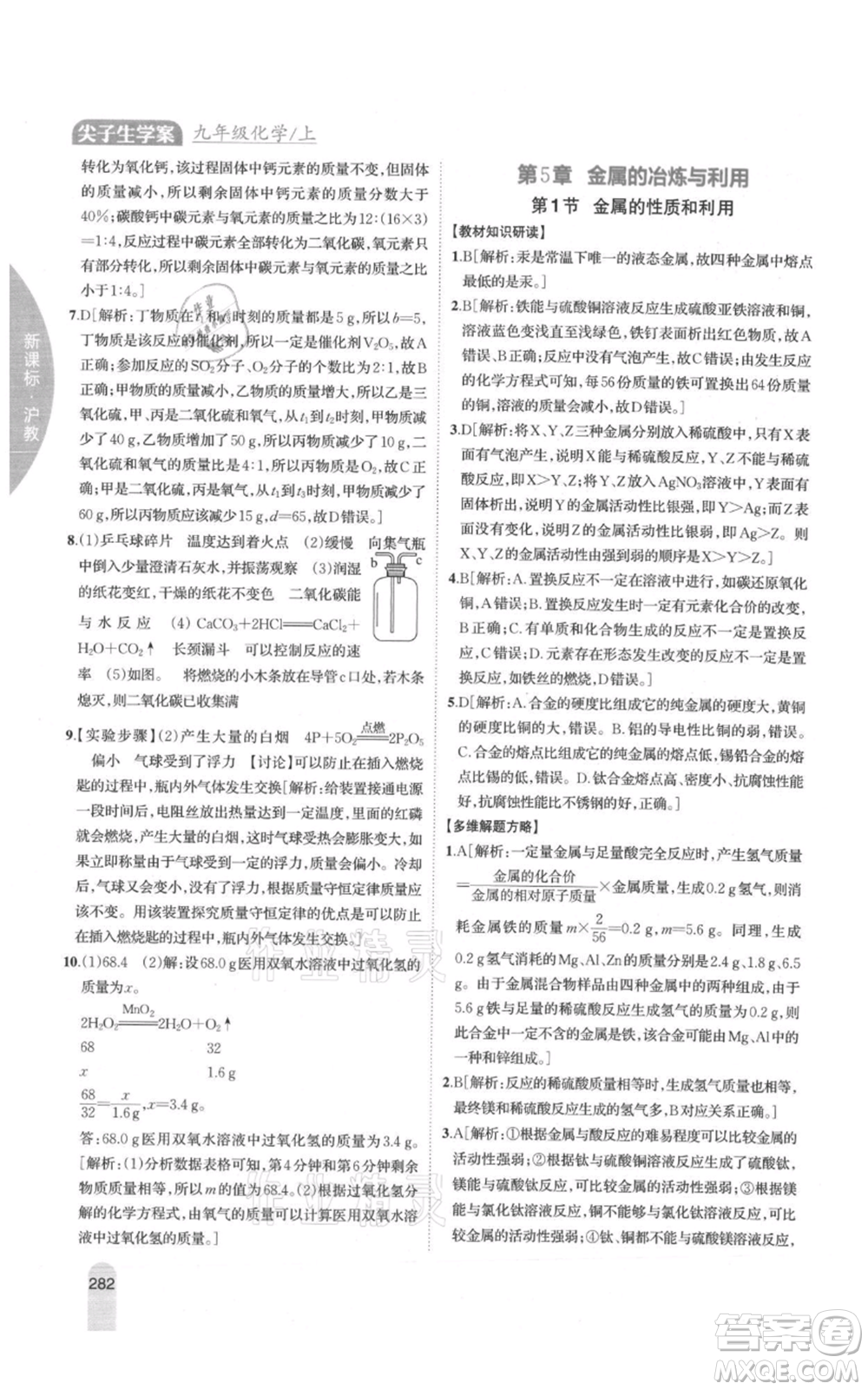 吉林人民出版社2021尖子生學(xué)案九年級上冊化學(xué)滬教版參考答案