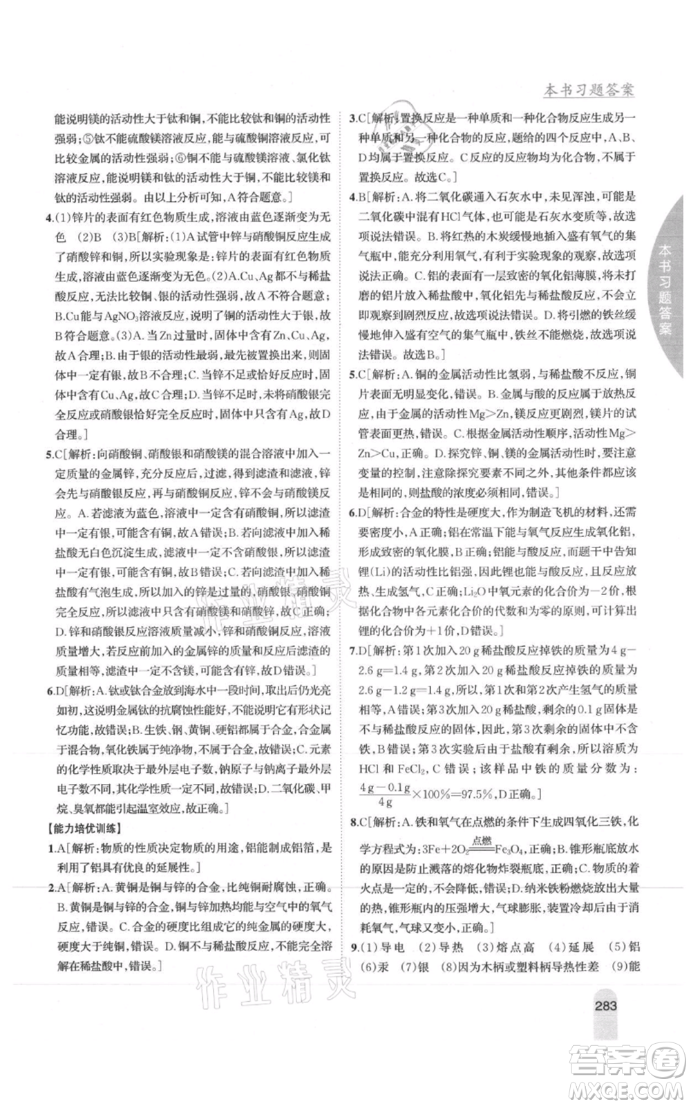 吉林人民出版社2021尖子生學(xué)案九年級上冊化學(xué)滬教版參考答案