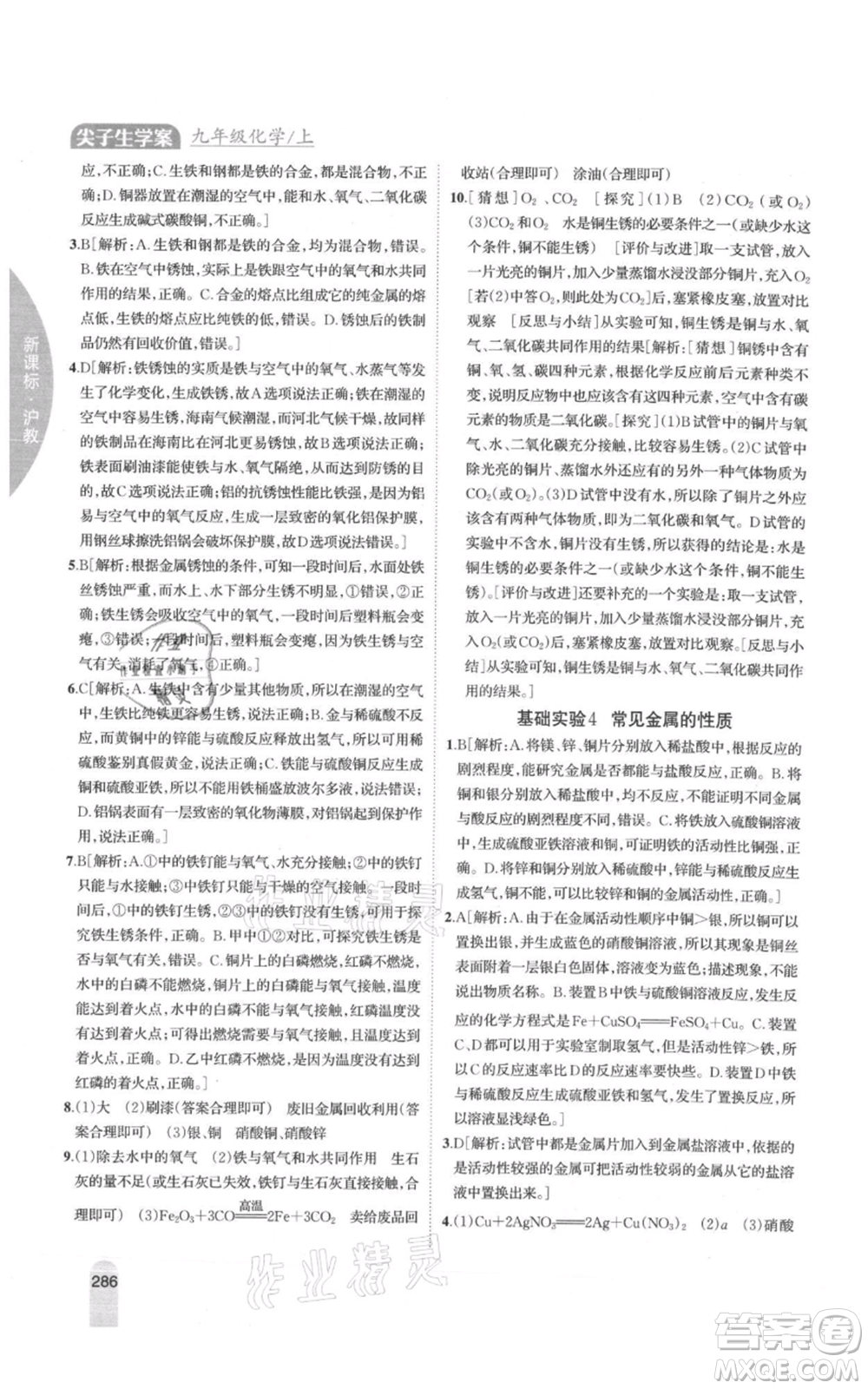 吉林人民出版社2021尖子生學(xué)案九年級上冊化學(xué)滬教版參考答案