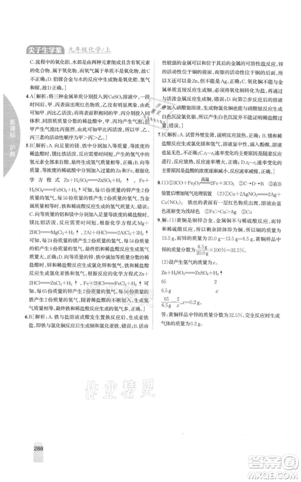 吉林人民出版社2021尖子生學(xué)案九年級上冊化學(xué)滬教版參考答案