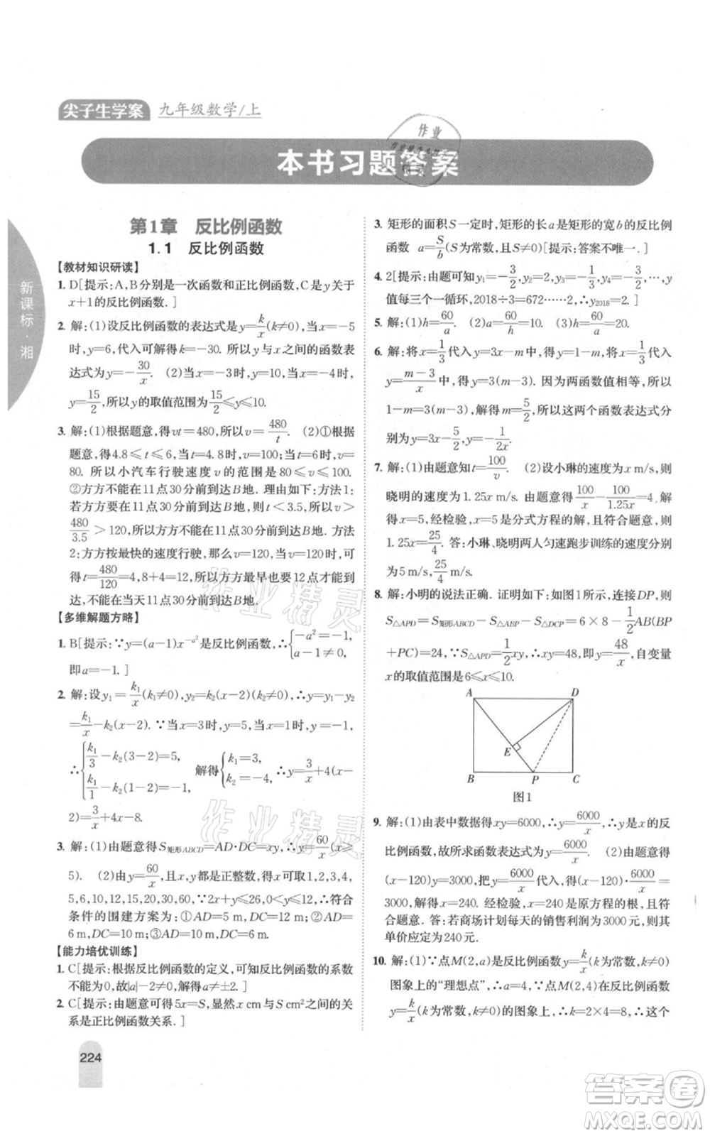 吉林人民出版社2021尖子生學(xué)案九年級(jí)上冊(cè)數(shù)學(xué)湘教版參考答案