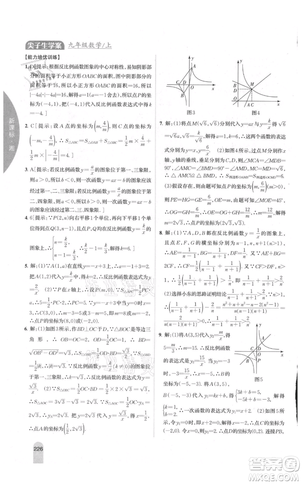 吉林人民出版社2021尖子生學(xué)案九年級(jí)上冊(cè)數(shù)學(xué)湘教版參考答案