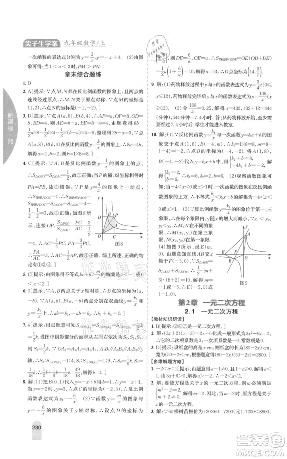 吉林人民出版社2021尖子生學(xué)案九年級(jí)上冊(cè)數(shù)學(xué)湘教版參考答案