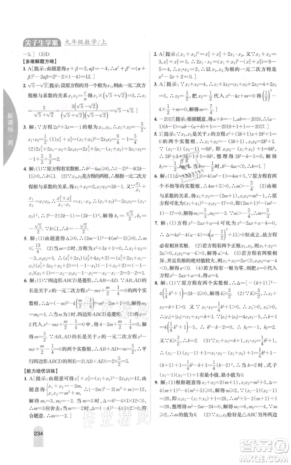 吉林人民出版社2021尖子生學(xué)案九年級(jí)上冊(cè)數(shù)學(xué)湘教版參考答案