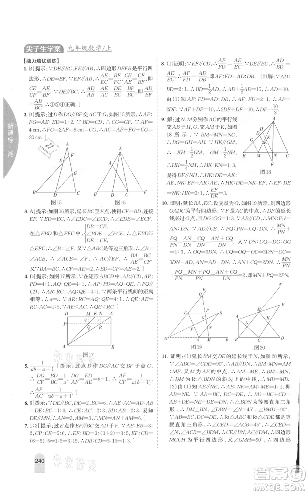 吉林人民出版社2021尖子生學(xué)案九年級(jí)上冊(cè)數(shù)學(xué)湘教版參考答案