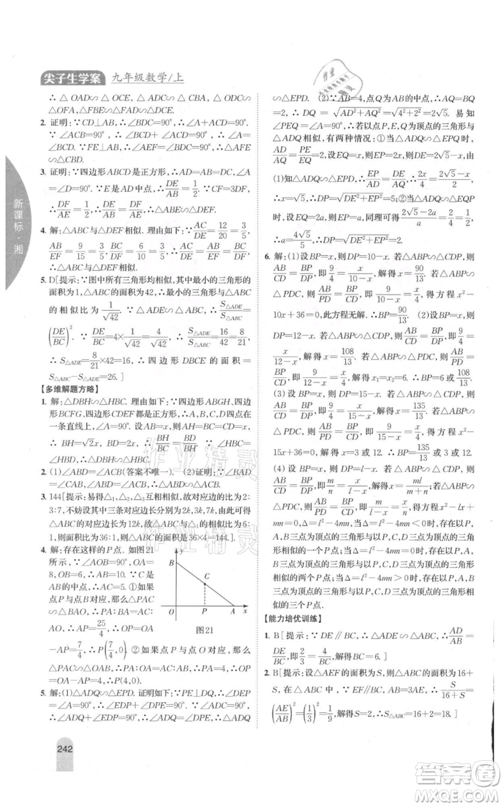 吉林人民出版社2021尖子生學(xué)案九年級(jí)上冊(cè)數(shù)學(xué)湘教版參考答案