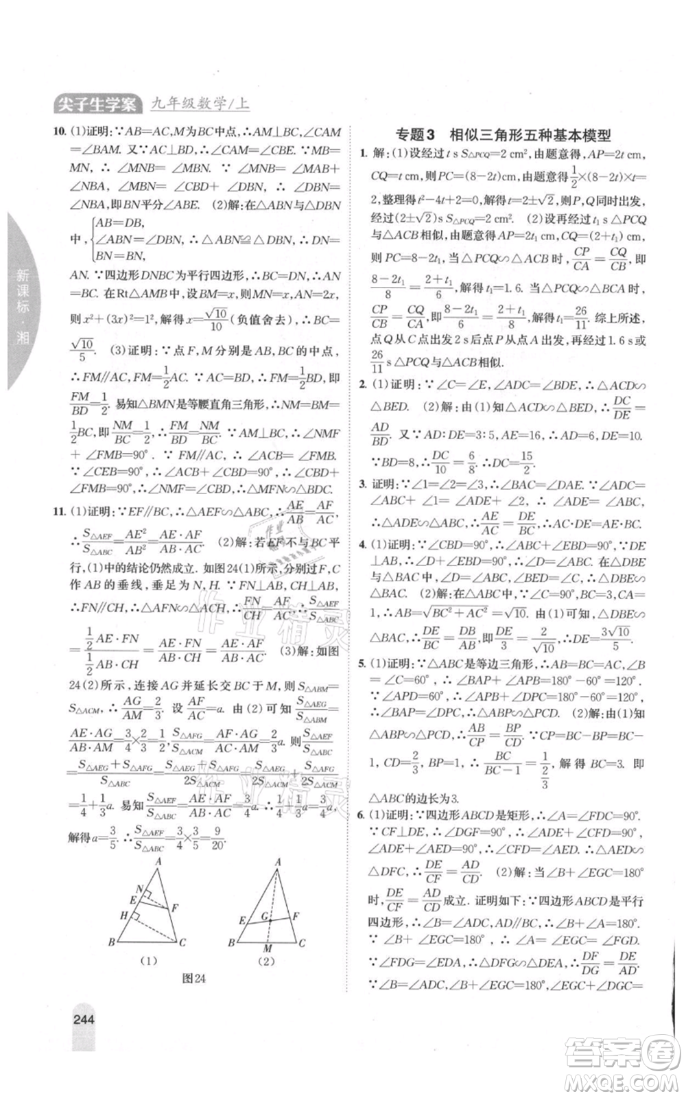 吉林人民出版社2021尖子生學(xué)案九年級(jí)上冊(cè)數(shù)學(xué)湘教版參考答案