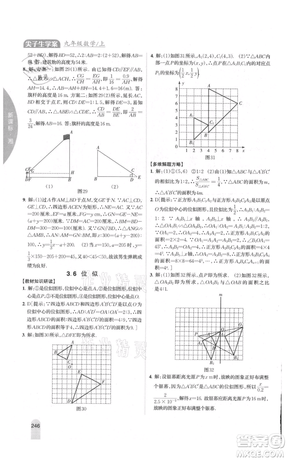 吉林人民出版社2021尖子生學(xué)案九年級(jí)上冊(cè)數(shù)學(xué)湘教版參考答案