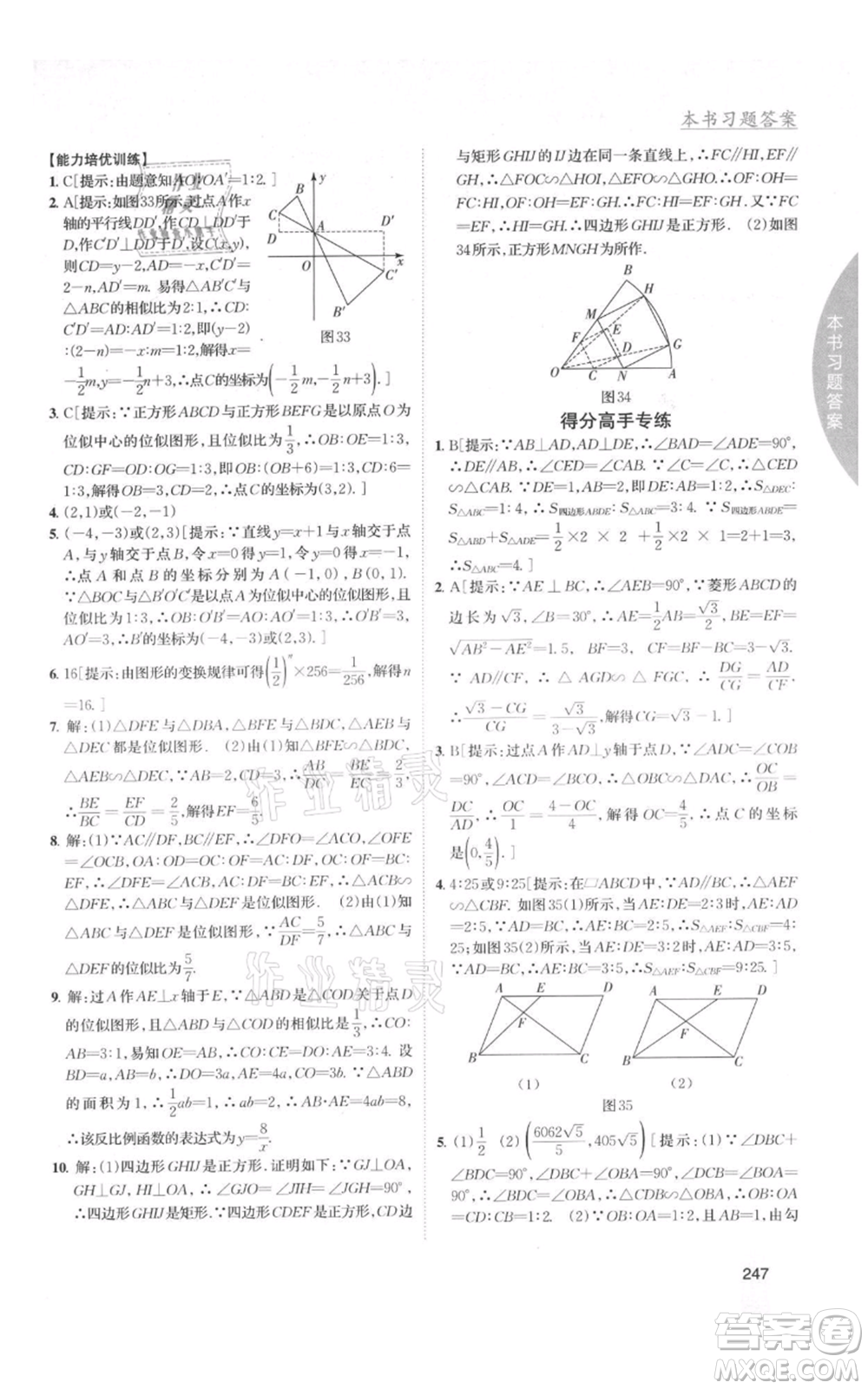 吉林人民出版社2021尖子生學(xué)案九年級(jí)上冊(cè)數(shù)學(xué)湘教版參考答案