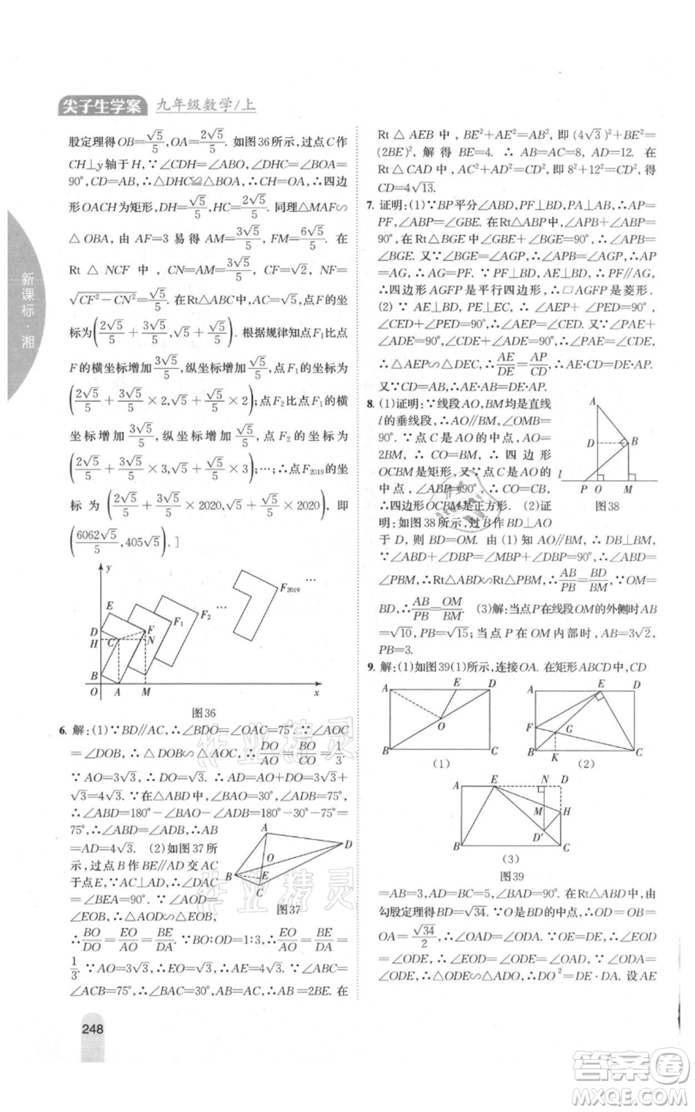 吉林人民出版社2021尖子生學(xué)案九年級(jí)上冊(cè)數(shù)學(xué)湘教版參考答案