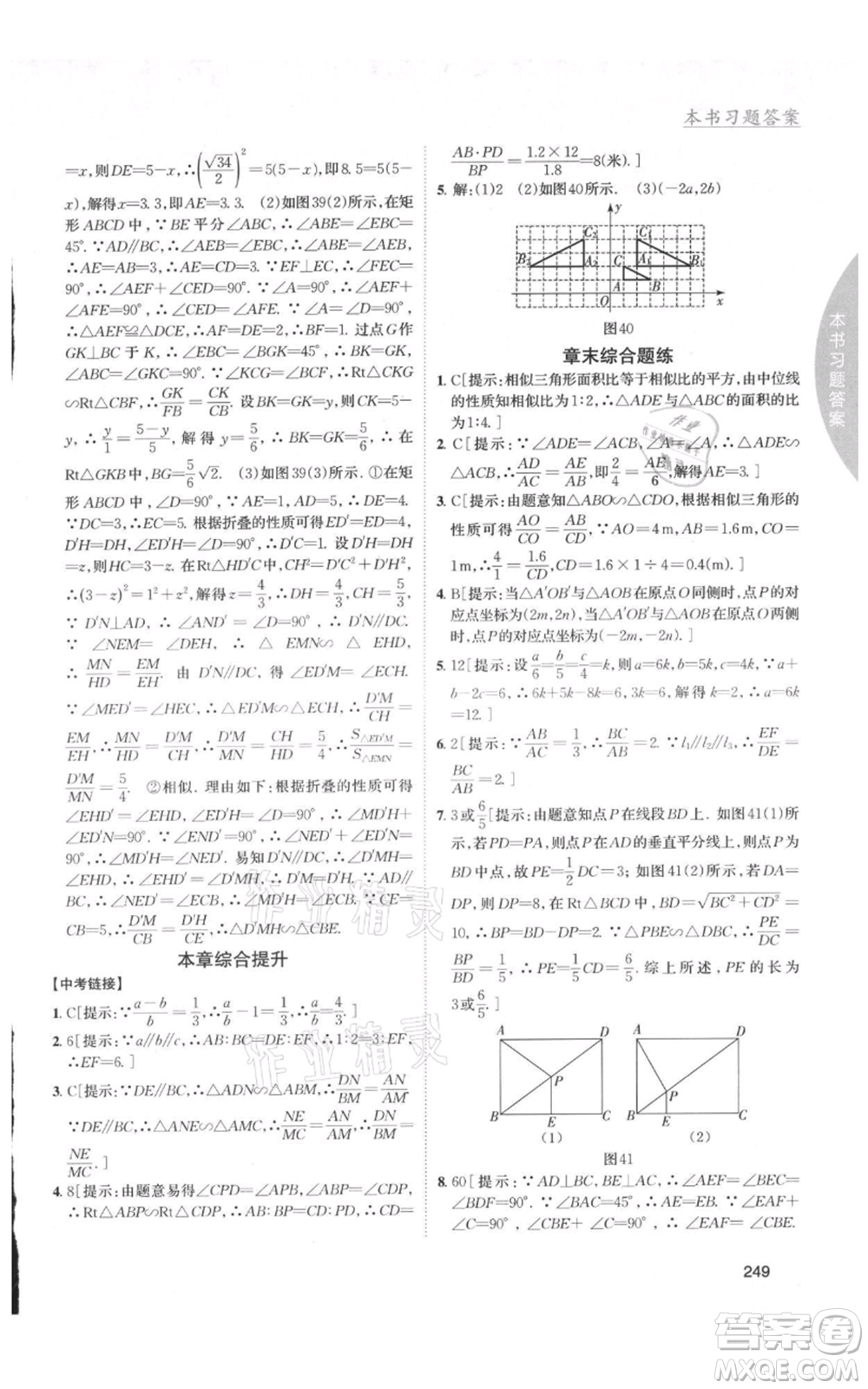 吉林人民出版社2021尖子生學(xué)案九年級(jí)上冊(cè)數(shù)學(xué)湘教版參考答案