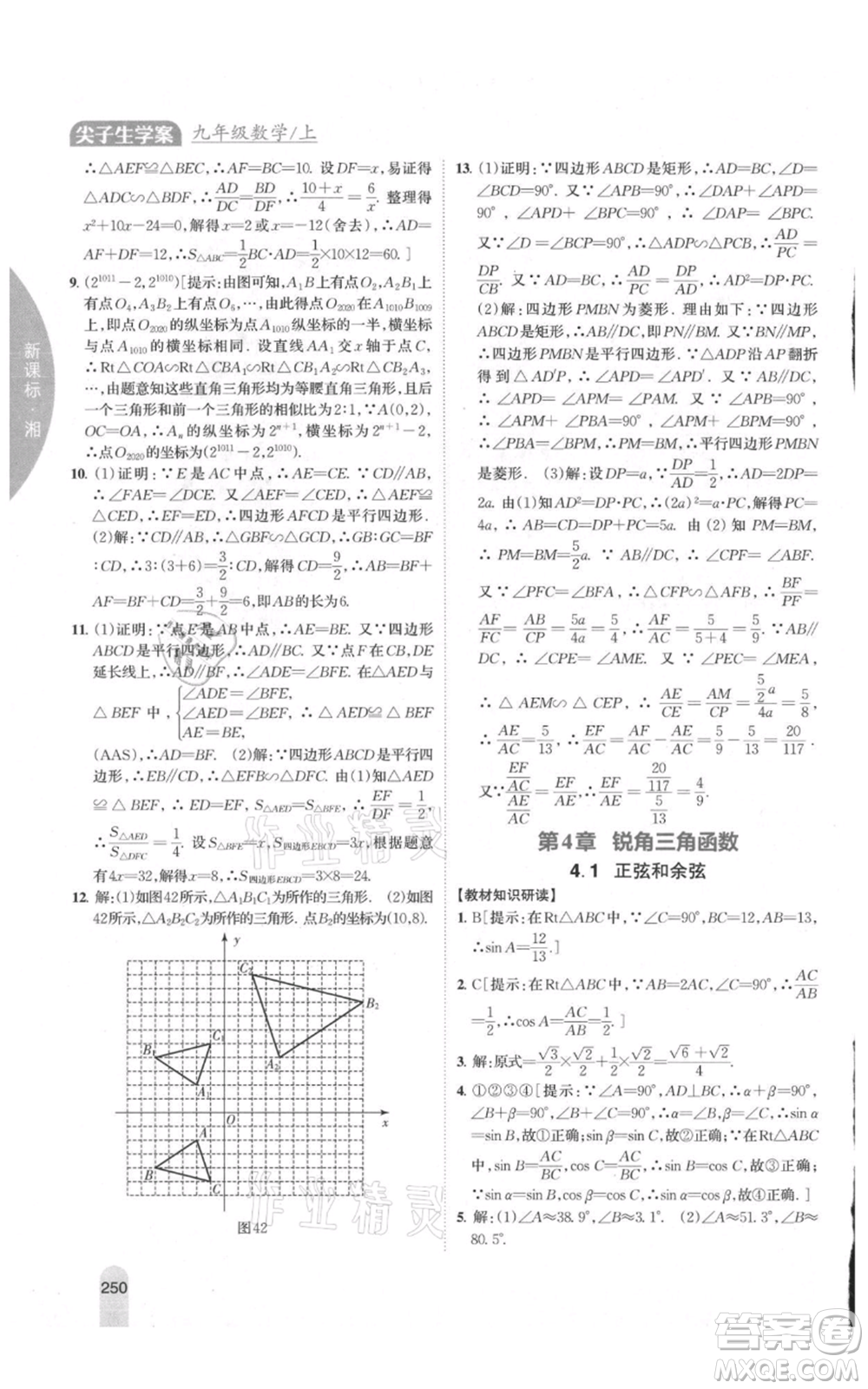 吉林人民出版社2021尖子生學(xué)案九年級(jí)上冊(cè)數(shù)學(xué)湘教版參考答案