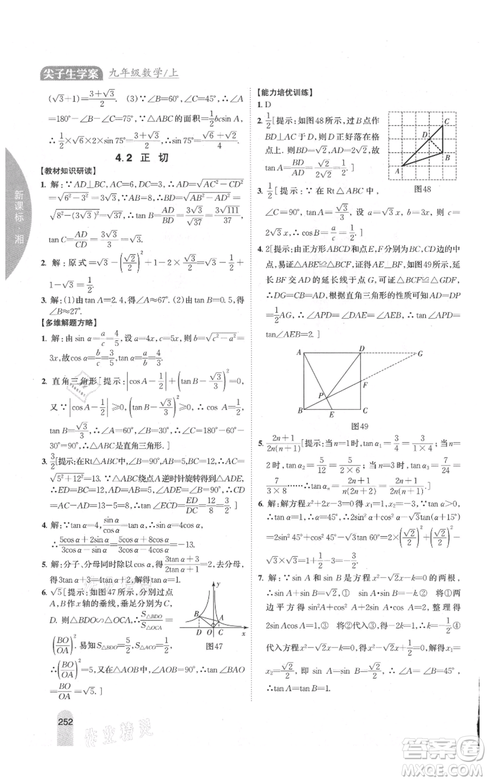 吉林人民出版社2021尖子生學(xué)案九年級(jí)上冊(cè)數(shù)學(xué)湘教版參考答案