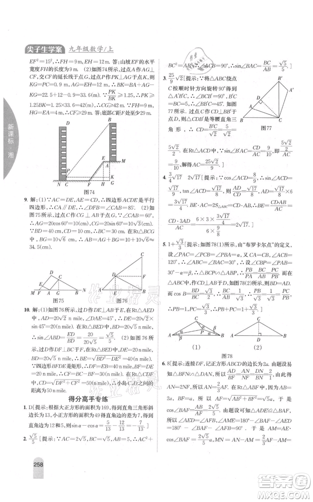 吉林人民出版社2021尖子生學(xué)案九年級(jí)上冊(cè)數(shù)學(xué)湘教版參考答案