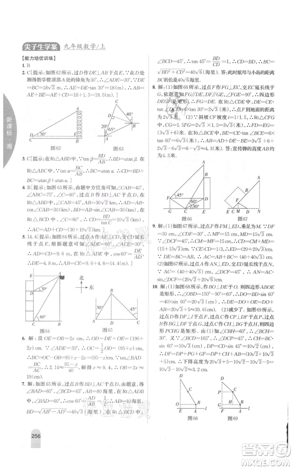 吉林人民出版社2021尖子生學(xué)案九年級(jí)上冊(cè)數(shù)學(xué)湘教版參考答案