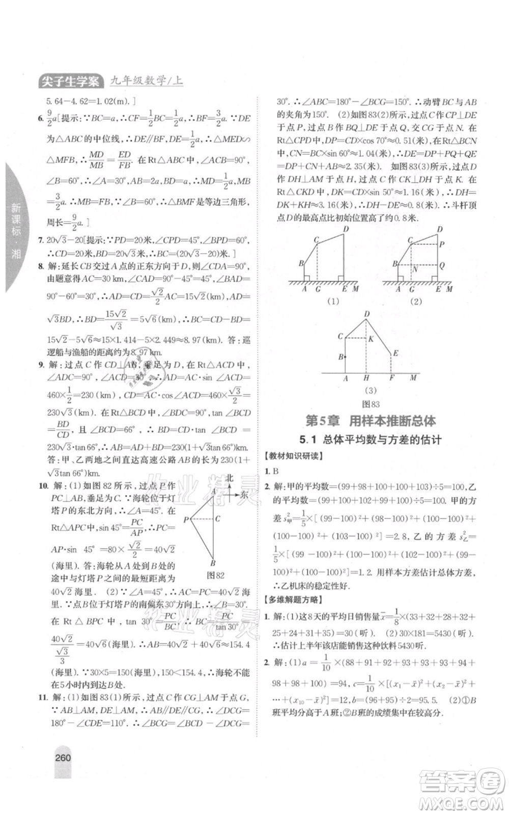 吉林人民出版社2021尖子生學(xué)案九年級(jí)上冊(cè)數(shù)學(xué)湘教版參考答案