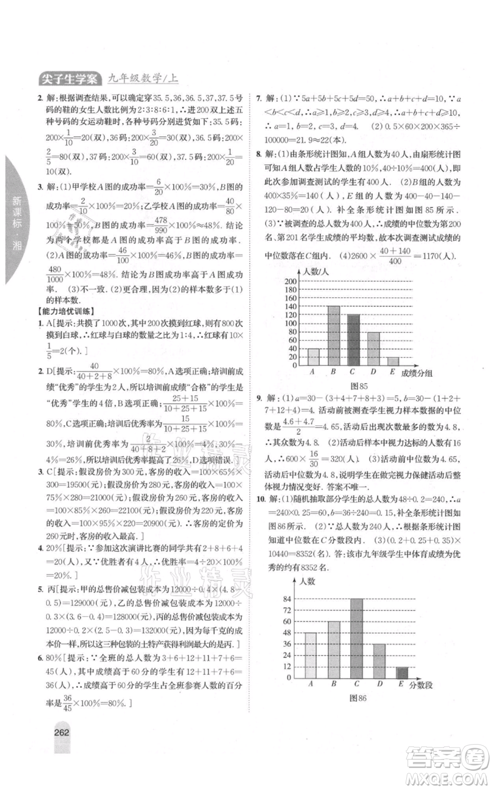 吉林人民出版社2021尖子生學(xué)案九年級(jí)上冊(cè)數(shù)學(xué)湘教版參考答案