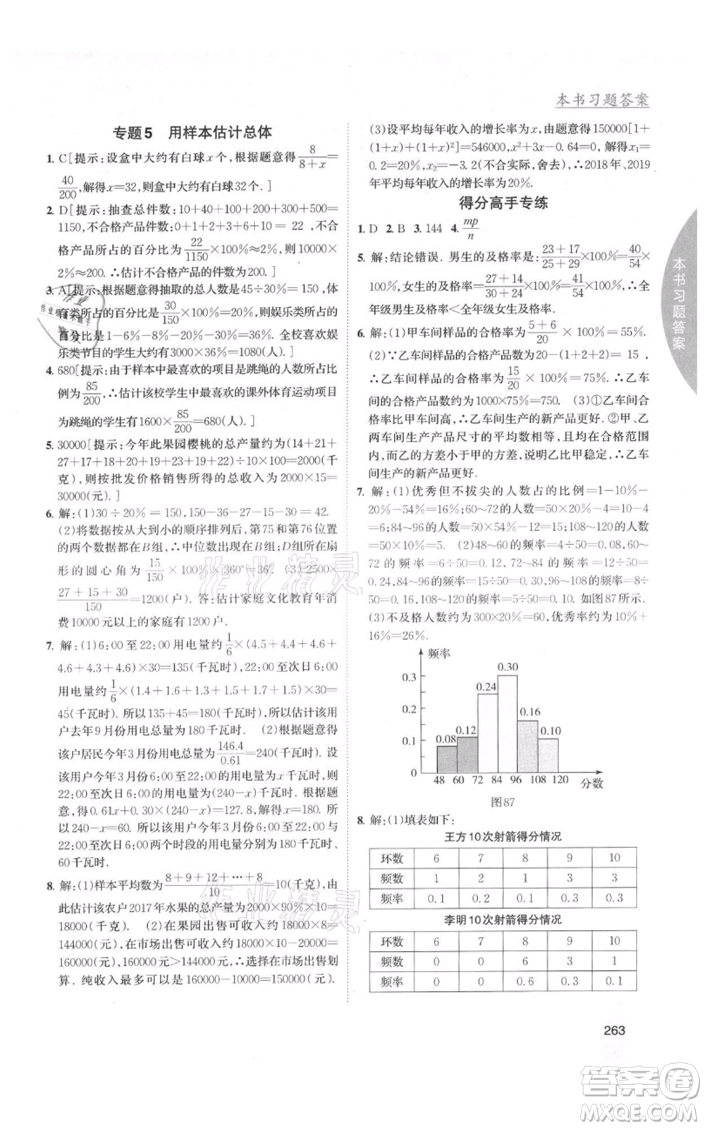 吉林人民出版社2021尖子生學(xué)案九年級(jí)上冊(cè)數(shù)學(xué)湘教版參考答案